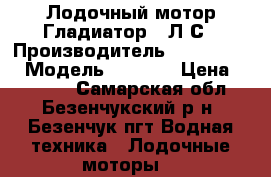 Лодочный мотор Гладиатор 5 Л/С › Производитель ­ Gladiator › Модель ­ G5FHS › Цена ­ 30 000 - Самарская обл., Безенчукский р-н, Безенчук пгт Водная техника » Лодочные моторы   